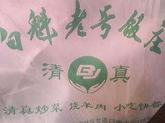 -白魁老号饭庄(安内店)