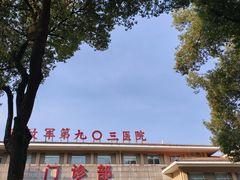 -中国人民解放军联勤保障部队第九〇三医院(九里松院区)