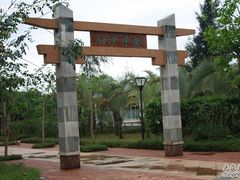 -白沙门生态公园