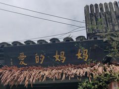 -八珍手工水饺·妈妈的爱(传芳巷店)