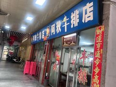 -阿秋牛排(湖心街店)