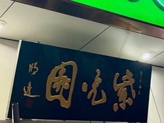 -紫光园·烤鸭·北京菜(团结湖店)