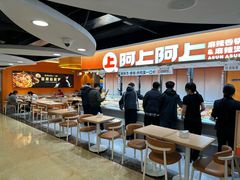 -阿上阿上麻辣香锅&麻辣烫(朝阳蓝色港湾店)