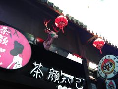 -歹街(金成店)