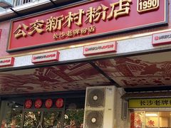 门面-公交新村粉店(赤岗冲店)