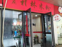 门面-吉庆桂林米粉·柳州螺蛳粉(港汇广场店)