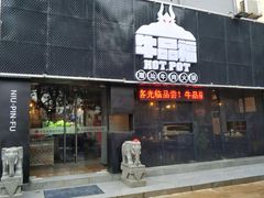 门面-牛品福潮汕牛肉火锅(旺庄店)