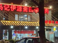 -马记伊源斋涮肉·清真菜(百子湾店)