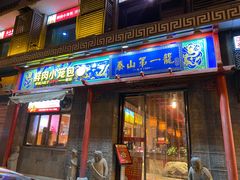 门面-天下第一笼