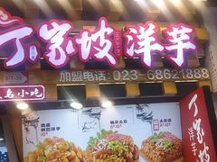 -丁家坡洋芋·观音桥好吃街A区(全国总店)