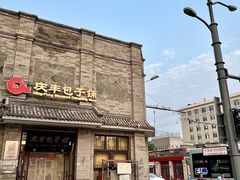 -庆丰包子铺(白塔寺店)