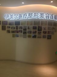 点击看大图 -天津伊美尔医疗整形美容专科医院