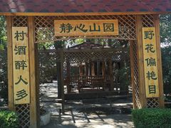 -山乡农家院(海淀区西北旺店)