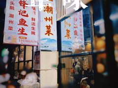 -官塘锋记鱼生·生腌·砂锅粥(牌坊街店)