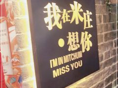 门面-米庄·原味私房菜(骏壹万邦店)