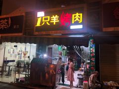 门面-一只羊烤肉(金沙遗址店)