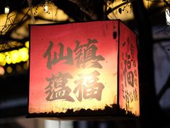 -茅山东方盐湖城景区