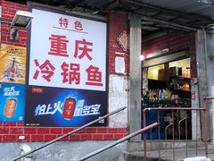 -重庆特色冷锅鱼(武大店)