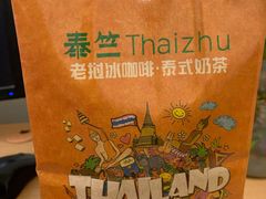 老挝冰咖啡-泰竺·老挝冰咖啡·泰式奶茶(周浦万达店)