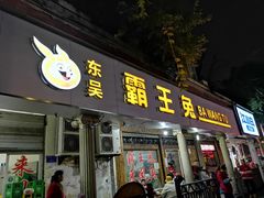 门面-东吴霸王兔(松青路店)