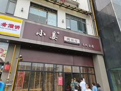 门面-小姜锅贴(凤凰街店)