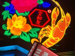 -文和友老长沙龙虾馆(化龙池店)