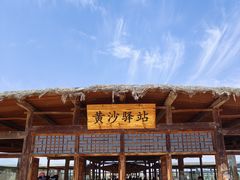 -黄沙古渡原生态旅游区