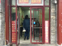 门面-宝光熏肉鞋底火烧(新街口店)