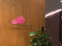 -桃花源中餐厅(金茂豪华精选酒店)