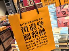 -黄远堂凤梨酥·伴手礼(中山路六店)