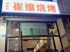 门面-崔孃烧烤