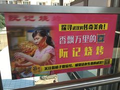 -阮记烧烤大排档(同庆阁社区店)