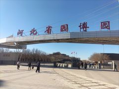 -河北省园博园