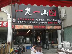 门面-一岚一山(角门总店)