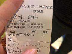 账单-四环冷面王(西单华威约饭街店)