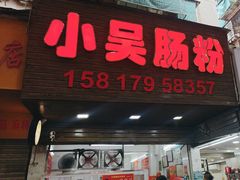 -小吴肠粉