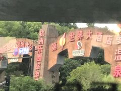 -杭州浪浪浪水公园