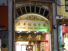 门面-太平馆西餐厅(北京路店)