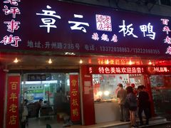门面-章云板鸭(总店)