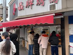 -晶牌烤鸭(延吉东路557弄小区店)