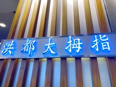 -洪都大拇指(洪都店)