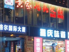 -黄家码头老火锅(解放碑旗舰店)
