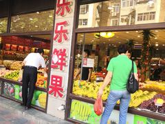 门面-乐乐鲜果水果超市(河北店)