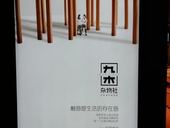 -九木杂物社(大族广场店)
