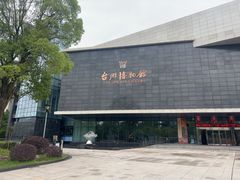 -台州博物馆
