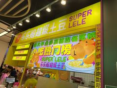 -乐乐姐超级土豆(中关村5号店)