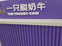 -一只酸奶牛(来福士店)