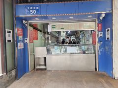 门面-芳婆糕团店(王府大街店)