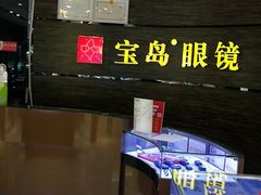 -宝岛眼镜(长沙侯家塘店)