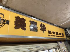 -美嘉华面包西饼店(红胜坊店)
